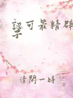 认可最精辟的句子