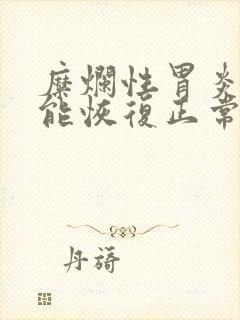 糜烂性胃炎多久能恢复正常