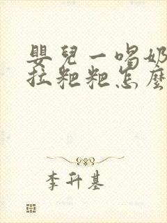 婴儿一喝奶粉就拉粑粑怎么回事