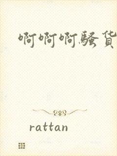 啊啊啊骚货好爽