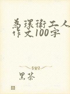 为环卫工人点赞作文100字