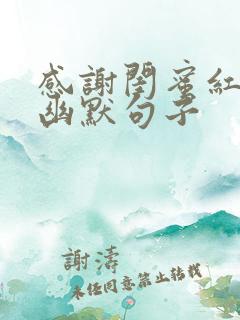 感谢闺蜜红包的幽默句子