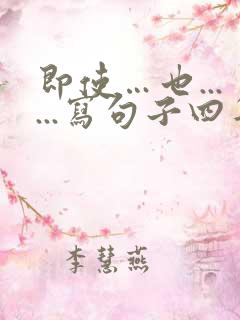 即使…也......写句子四年级