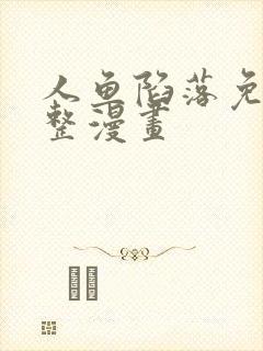 人鱼陷落免费完整漫画