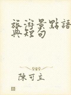 旅游景点语录经典短句