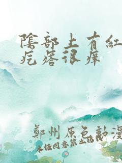 阴部上有红色小疙瘩很痒