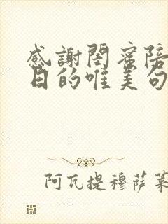 感谢闺蜜陪过生日的唯美句子