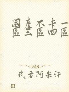 国产不卡一区二区三区四区