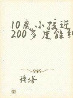 10岁小孩近视200多度能纠正好吗