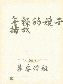 年轻的嫂子在线播放