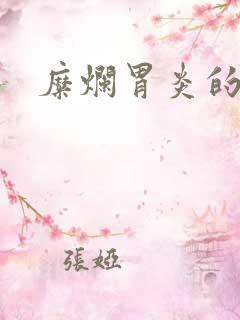 糜烂胃炎的症状