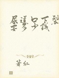 尿道口下裂一般要多少钱