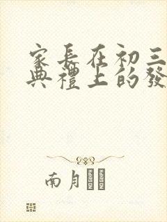 家长在初三毕业典礼上的发言稿