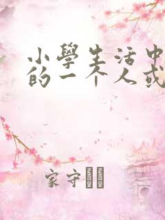 小学生活中难忘的一个人或一件事