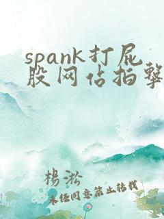 spank打屁股网站拍击