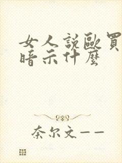 女人说欧买嘎是暗示什么