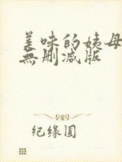 美味的姨母韩国无删减版