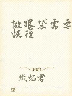 做眼袋需要多久恢复