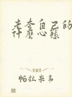 老夸自己的人是什么心态