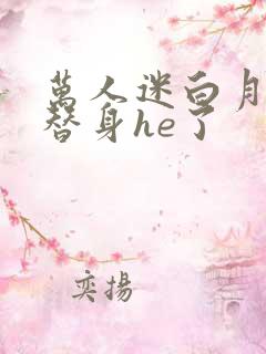 万人迷白月光与替身he了