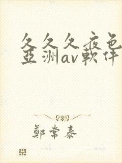 久久久夜色精品亚洲av软件