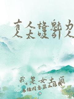 有人格魅力的女人太吸引人了