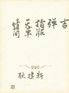 晴天指弹吉他谱简单版