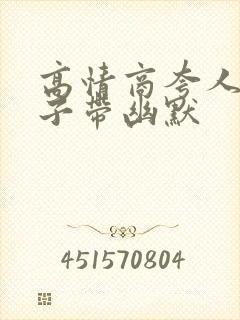 高情商夸人的句子带幽默