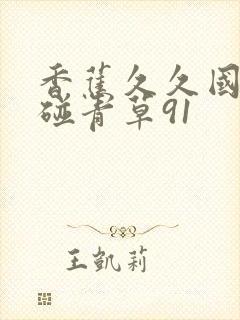 香蕉久久国产超碰青草91