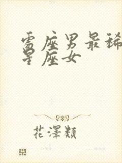 处座男最稀罕的星座女