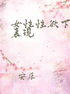 女性性欲下降的表现