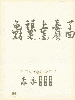 龟头上长了个红点是怎么回事