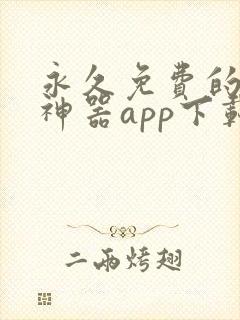 永久免费的看书神器app下载