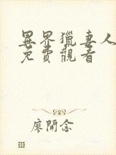 异界猎妻人全集免费观看