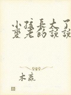 小孩长大了我们变老的说说心情句子