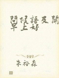 问候语及关心话早上好