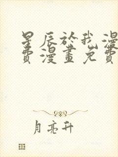 星辰于我漫画免费漫画免费观看