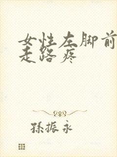 女性左脚前脚掌走路疼