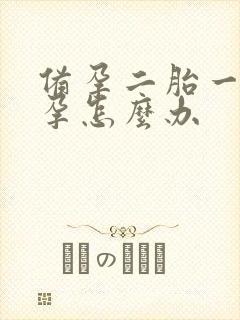 备孕二胎一年未孕怎么办