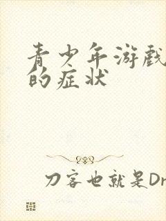 青少年游戏成瘾的症状