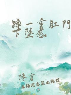 蹲一会肛门就会下坠感