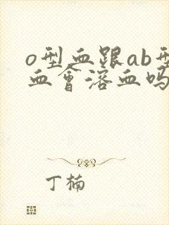 o型血跟ab型血会溶血吗