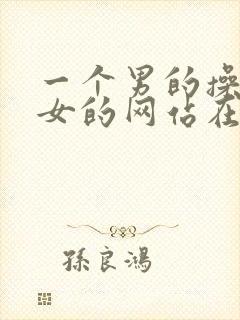 一个男的操一个女的网站在线观看