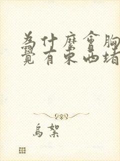 为什么会胸闷感觉有东西堵在胸口