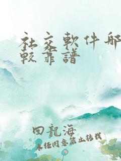 社交软件哪个比较靠谱