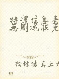 特浓信息素漫画无删减版免费阅读