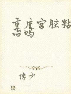 重度宫腔粘连好治吗