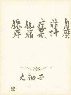 腺肌症非月经期疼痛是什么原因