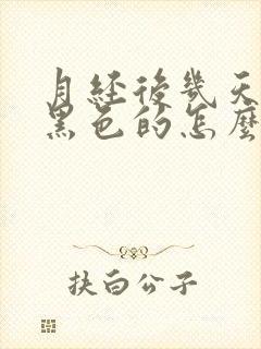 月经后几天血是黑色的怎么回事