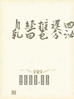 月经推迟四天有乳白色分泌物